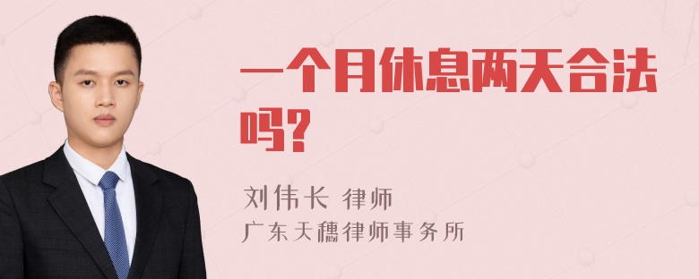 一个月休息两天合法吗?