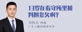 13岁在看守所里被判刑多久啊？