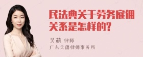 民法典关于劳务雇佣关系是怎样的?