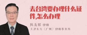 去台湾要办理什么证件,怎么办理