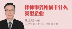 律师事务所属于什么类型企业