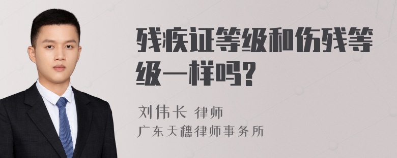 残疾证等级和伤残等级一样吗?