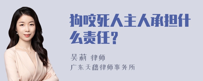 狗咬死人主人承担什么责任？