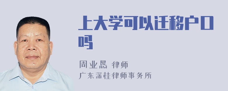 上大学可以迁移户口吗