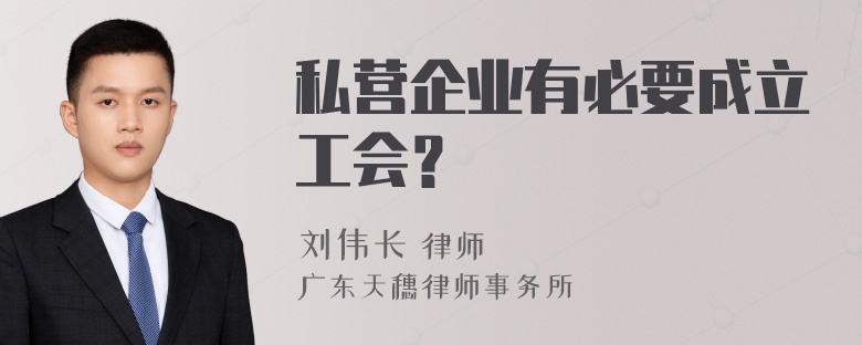 私营企业有必要成立工会？