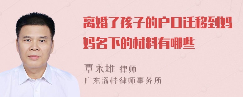 离婚了孩子的户口迁移到妈妈名下的材料有哪些