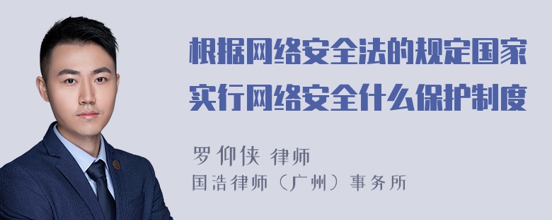 根据网络安全法的规定国家实行网络安全什么保护制度