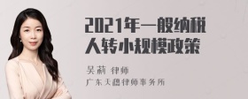 2021年一般纳税人转小规模政策