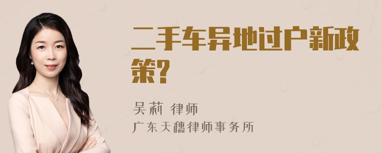 二手车异地过户新政策?