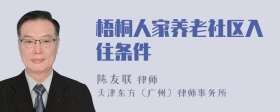 梧桐人家养老社区入住条件