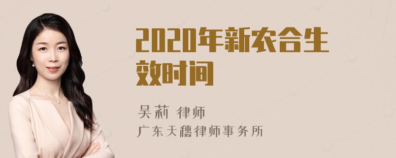 2020年新农合生效时间