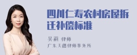 四川仁寿农村房屋拆迁补偿标准