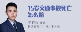 15岁交通事故死亡怎么赔