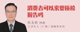 消费者可以索要质检报告吗