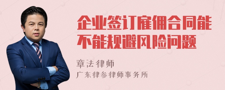 企业签订雇佣合同能不能规避风险问题