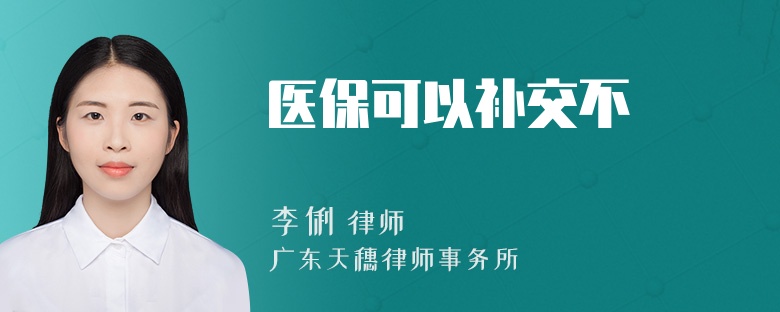 医保可以补交不
