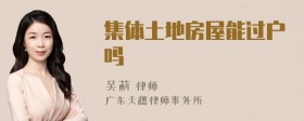 集体土地房屋能过户吗