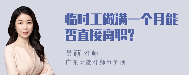 临时工做满一个月能否直接离职?