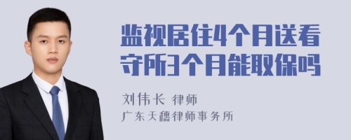 监视居住4个月送看守所3个月能取保吗