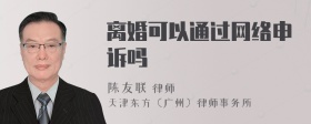 离婚可以通过网络申诉吗