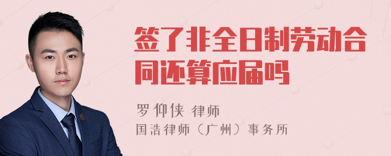 签了非全日制劳动合同还算应届吗