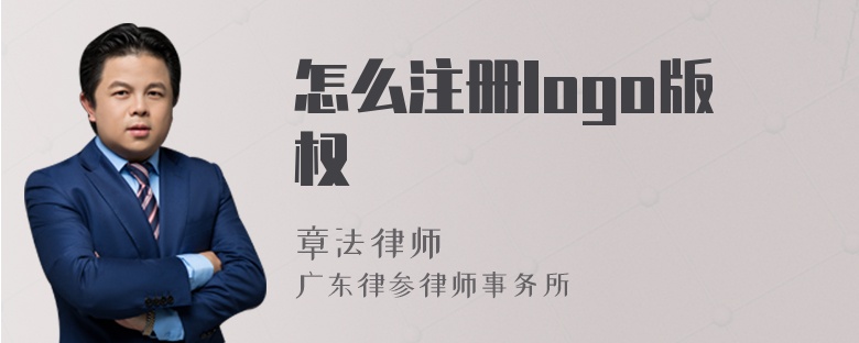 怎么注册logo版权