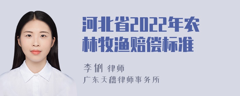 河北省2022年农林牧渔赔偿标准