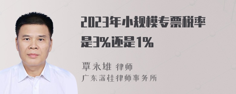 2023年小规模专票税率是3%还是1%