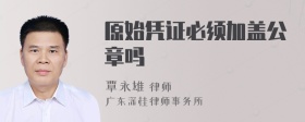 原始凭证必须加盖公章吗