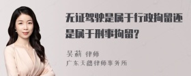 无证驾驶是属于行政拘留还是属于刑事拘留?