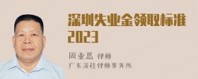 深圳失业金领取标准2023