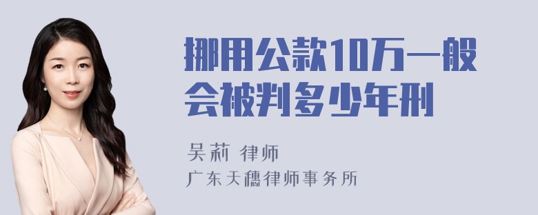 挪用公款10万一般会被判多少年刑