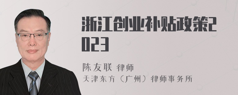 浙江创业补贴政策2023