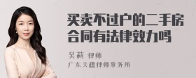 买卖不过户的二手房合同有法律效力吗