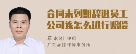 合同未到期辞退员工公司该怎么进行赔偿