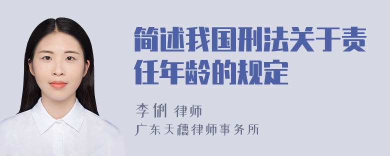 简述我国刑法关于责任年龄的规定