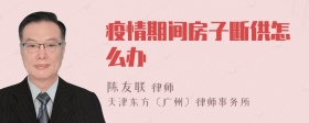 疫情期间房子断供怎么办