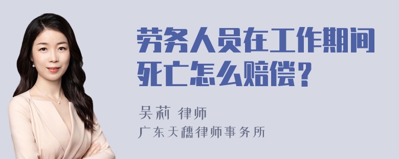 劳务人员在工作期间死亡怎么赔偿？