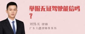 举报无证驾驶能信吗？