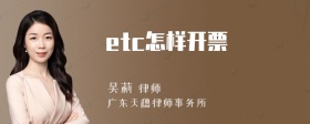 etc怎样开票