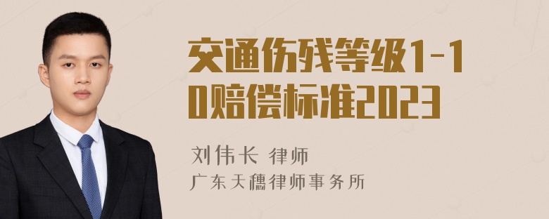 交通伤残等级1-10赔偿标准2023