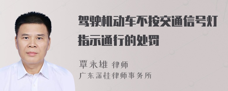 驾驶机动车不按交通信号灯指示通行的处罚