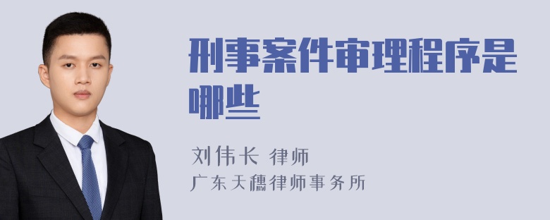 刑事案件审理程序是哪些