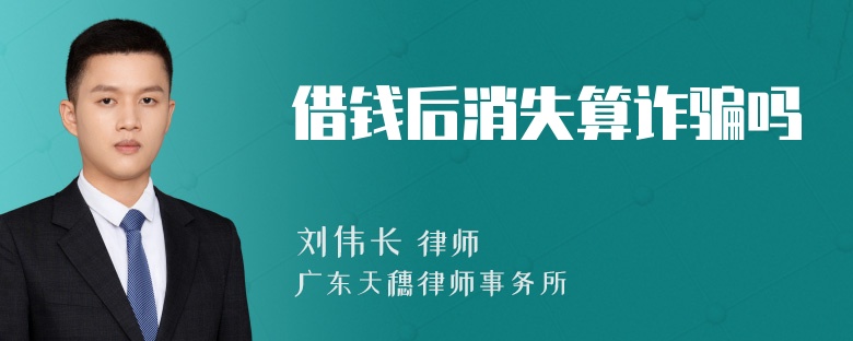 借钱后消失算诈骗吗