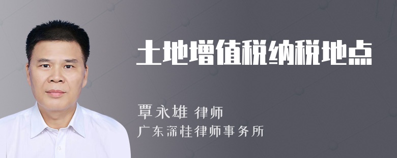 土地增值税纳税地点
