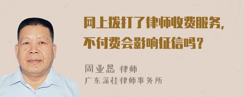 网上拨打了律师收费服务,不付费会影响征信吗？