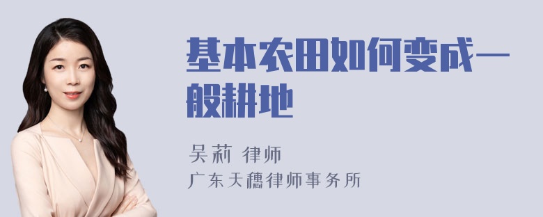 基本农田如何变成一般耕地