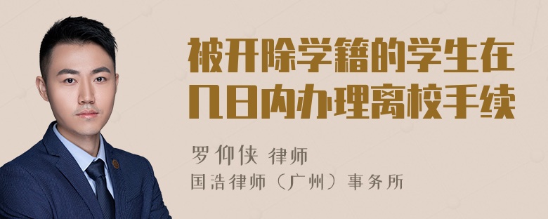 被开除学籍的学生在几日内办理离校手续