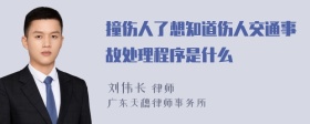 撞伤人了想知道伤人交通事故处理程序是什么