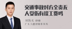 交通事故对方全责无人受伤有误工费吗